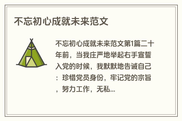 不忘初心成就未来范文