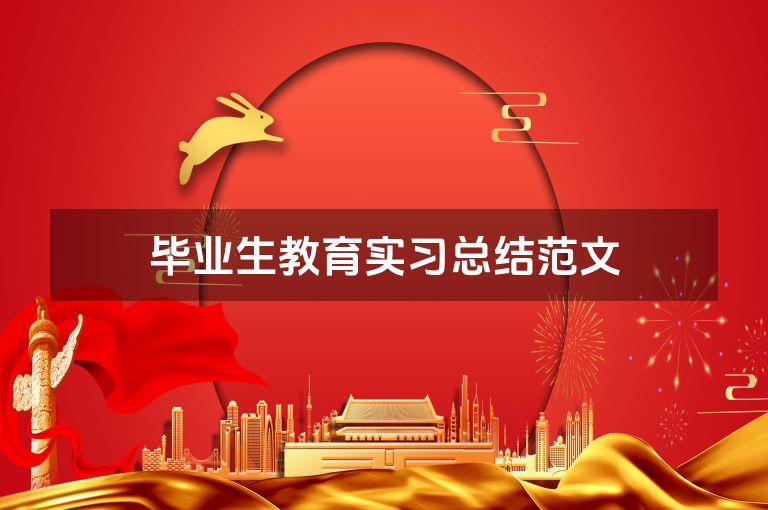 毕业生教育实习总结范文
