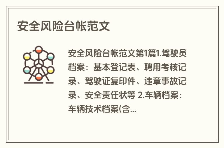 安全风险台帐范文