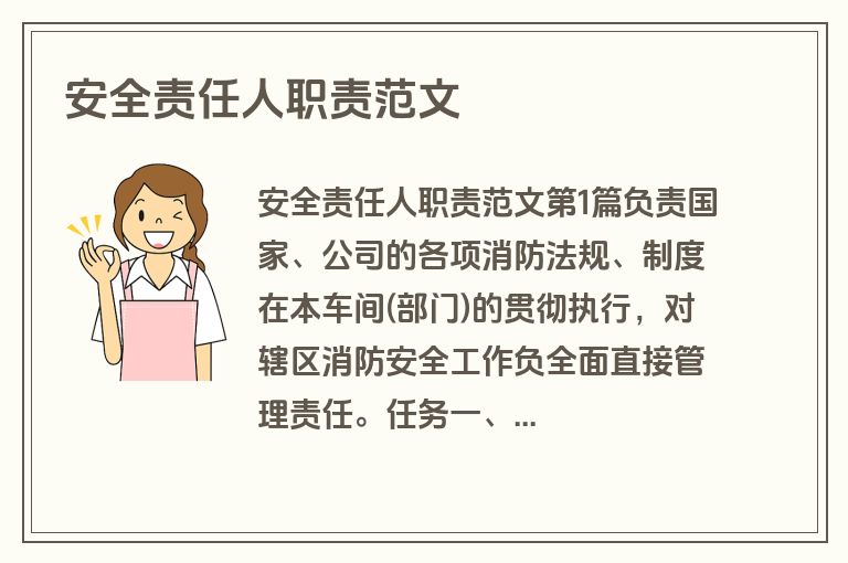 安全责任人职责范文
