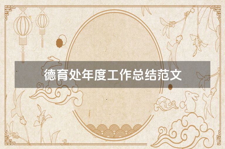 德育处年度工作总结范文