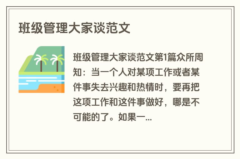 班级管理大家谈范文