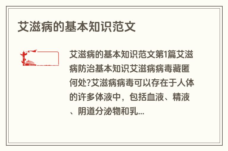 艾滋病的基本知识范文