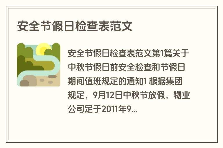 安全节假日检查表范文