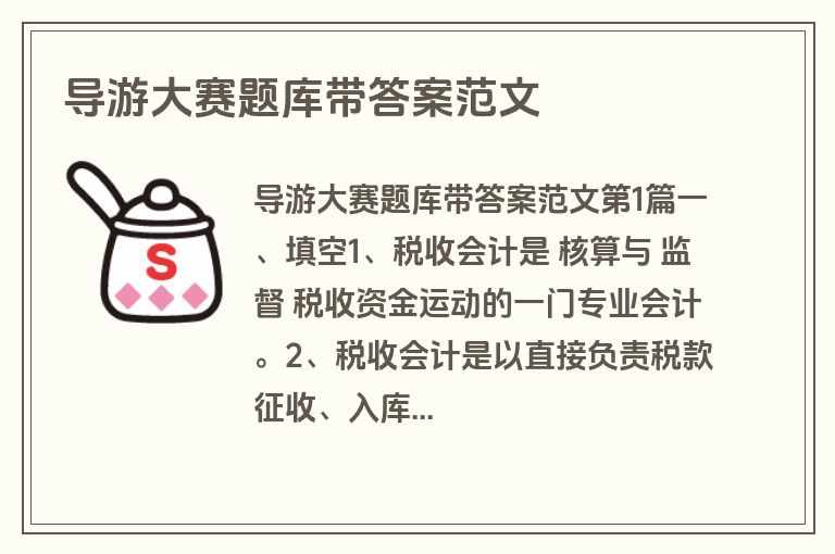 导游大赛题库带答案范文
