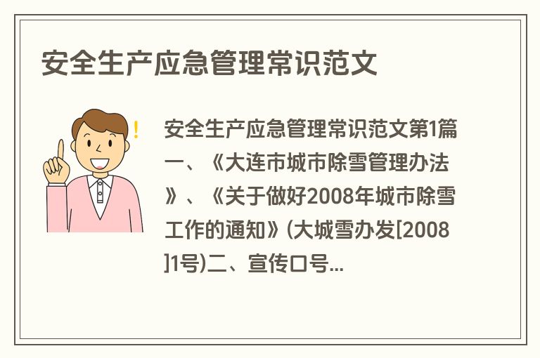 安全生产应急管理常识范文