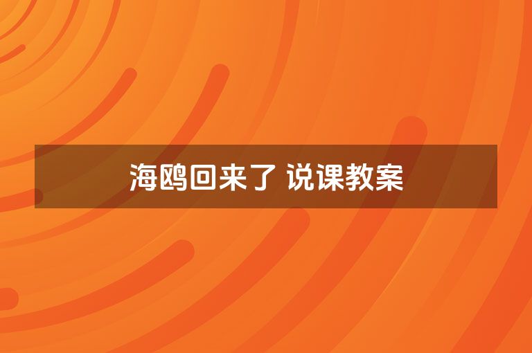 海鸥回来了 说课教案