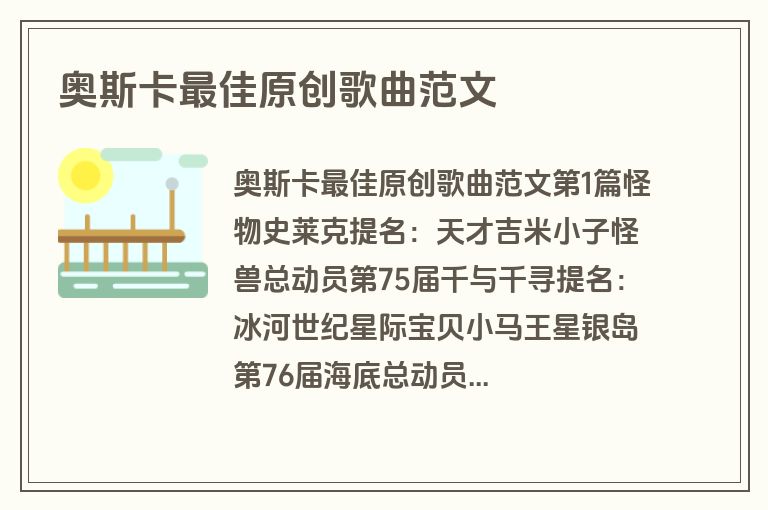 奥斯卡最佳原创歌曲范文