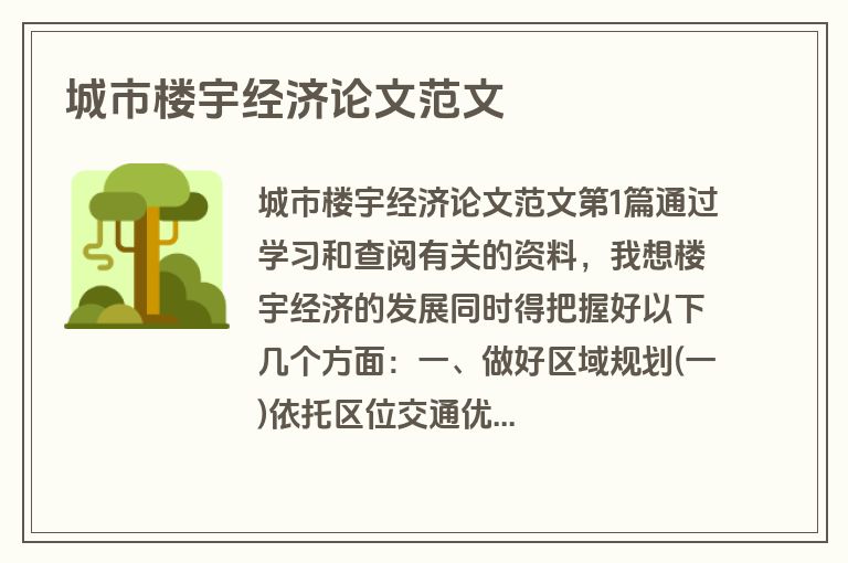 城市楼宇经济论文范文