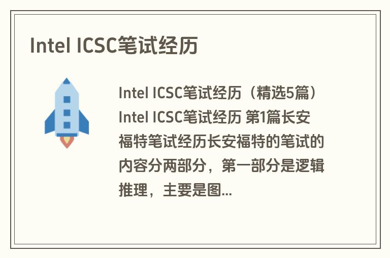Intel ICSC笔试经历