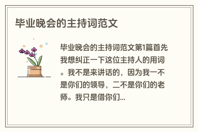 毕业晚会的主持词范文