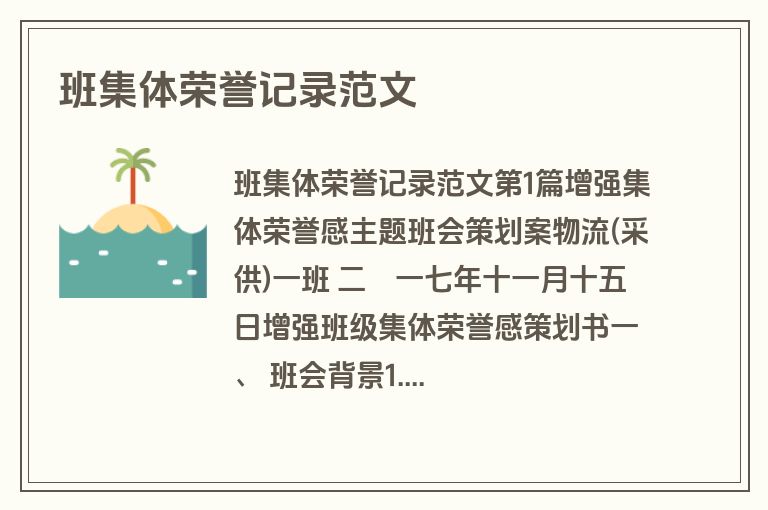 班集体荣誉记录范文