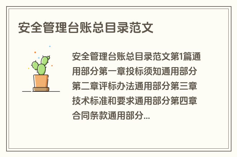 安全管理台账总目录范文