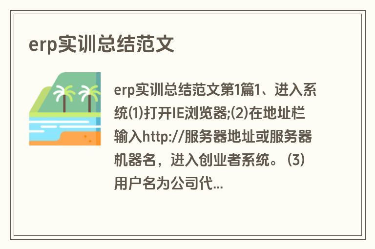 erp实训总结范文 erp实训总结范文