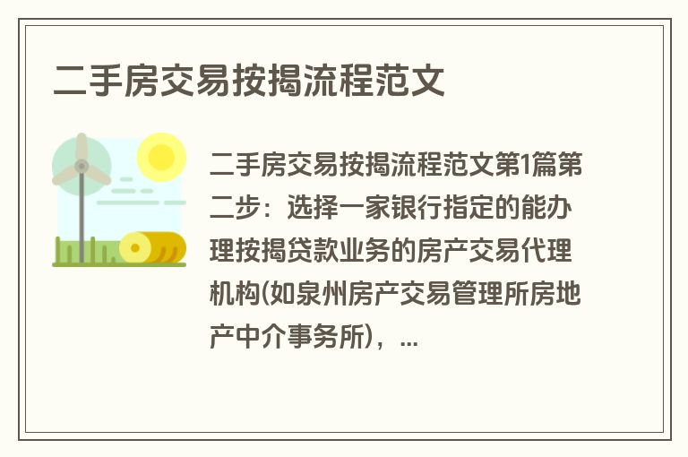 二手房交易按揭流程范文