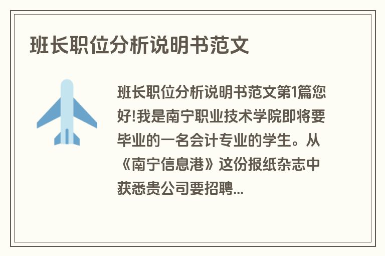 班长职位分析说明书范文