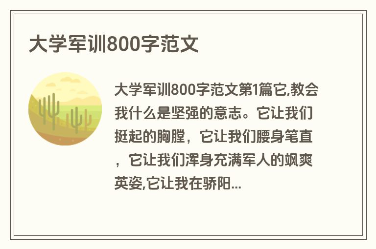 大学军训800字范文 大学军训800字范文