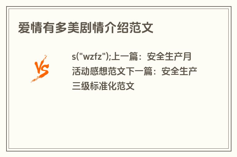 爱情有多美剧情介绍范文