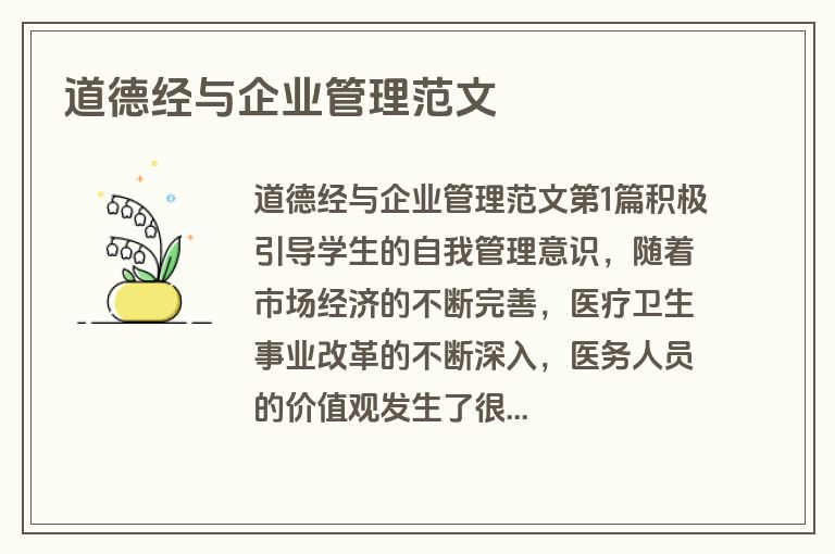 道德经与企业管理范文
