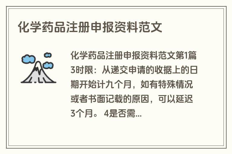 化学药品注册申报资料范文