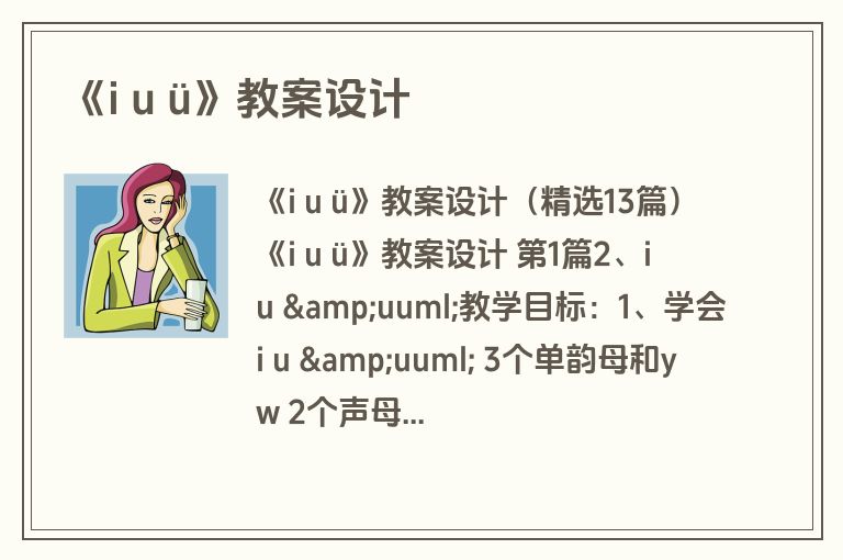 《i u ü》教案设计