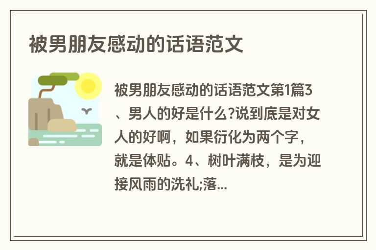 被男朋友感动的话语范文