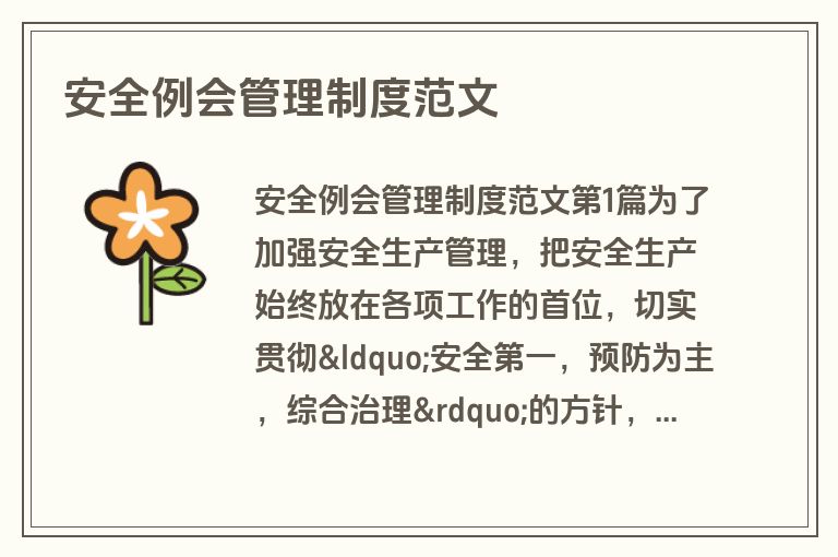 安全例会管理制度范文