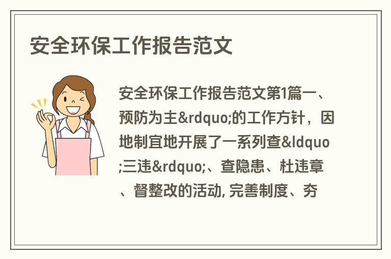 安全环保工作报告范文