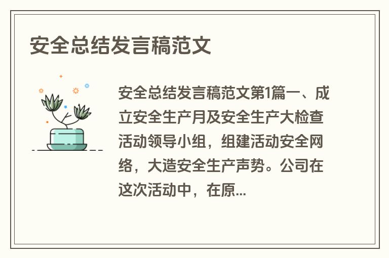 安全总结发言稿范文
