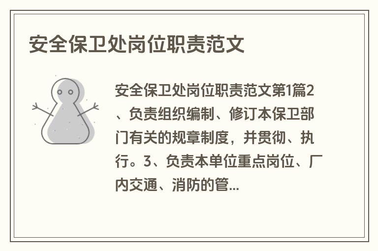 安全保卫处岗位职责范文