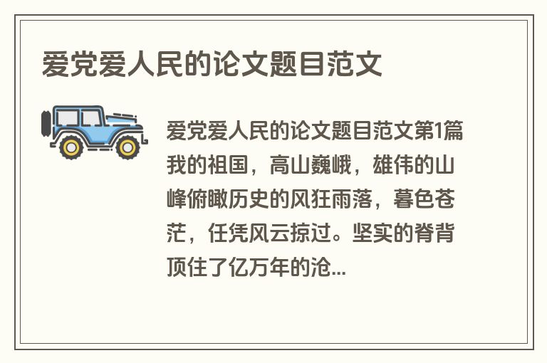 爱党爱人民的论文题目范文