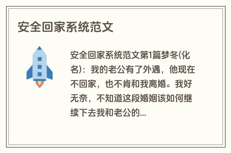 安全回家系统范文