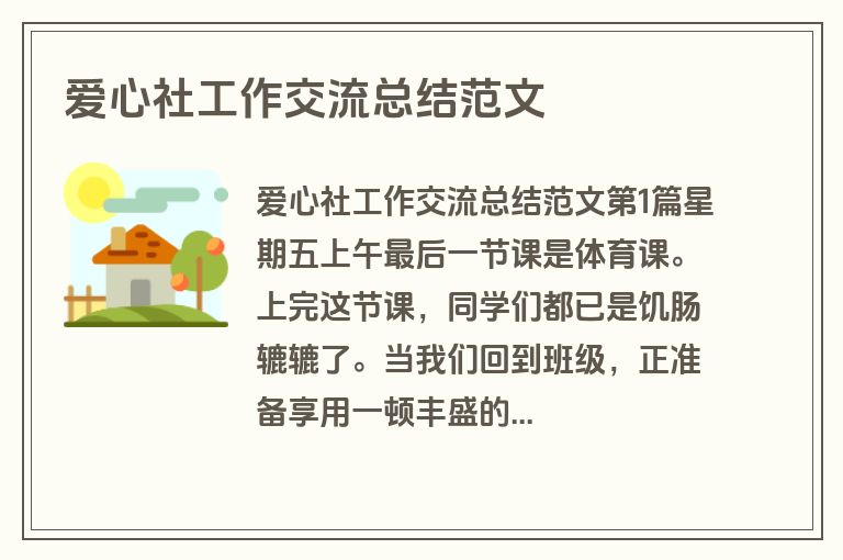爱心社工作交流总结范文