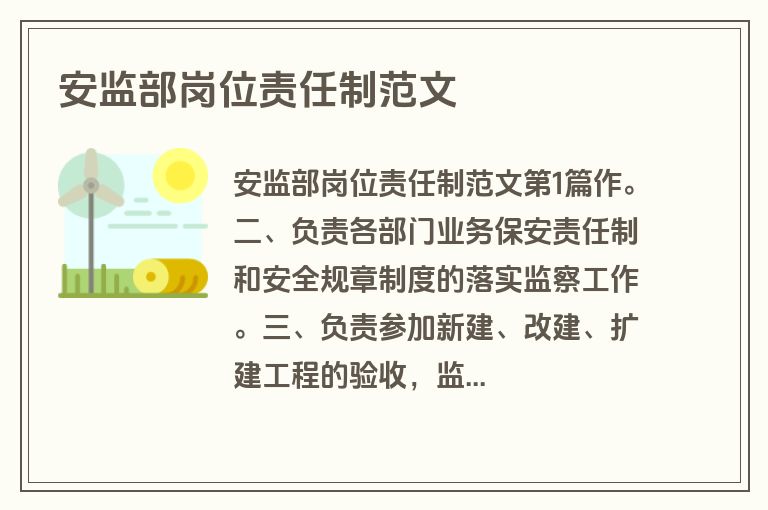 安监部岗位责任制范文