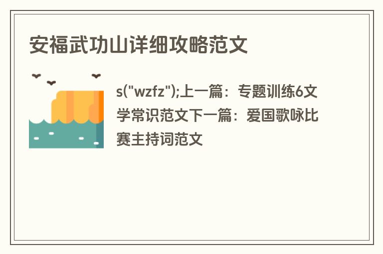 安福武功山详细攻略范文