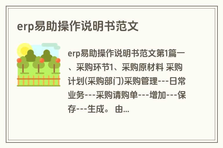 erp易助操作说明书范文