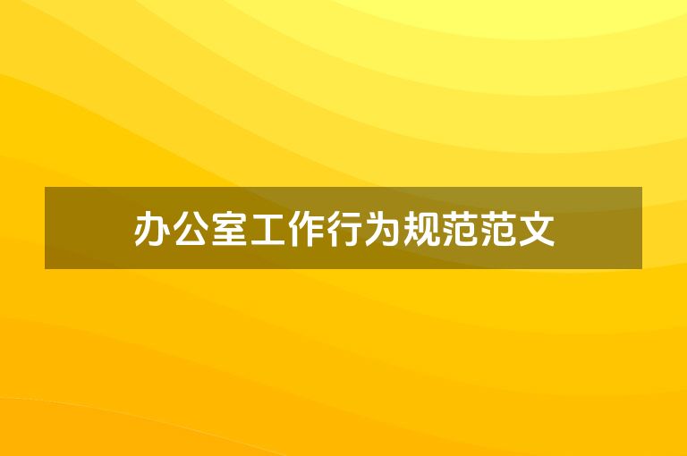 办公室工作行为规范范文