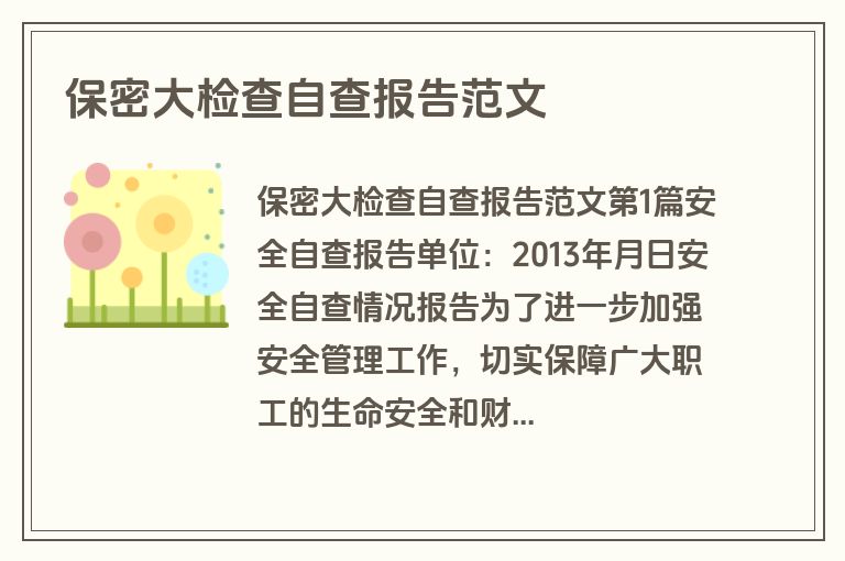 保密大检查自查报告范文