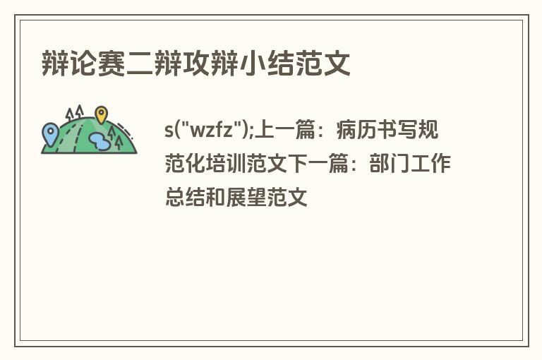 辩论赛二辩攻辩小结范文