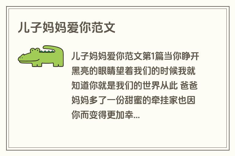 儿子妈妈爱你范文