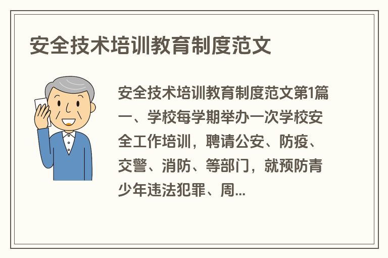 安全技术培训教育制度范文