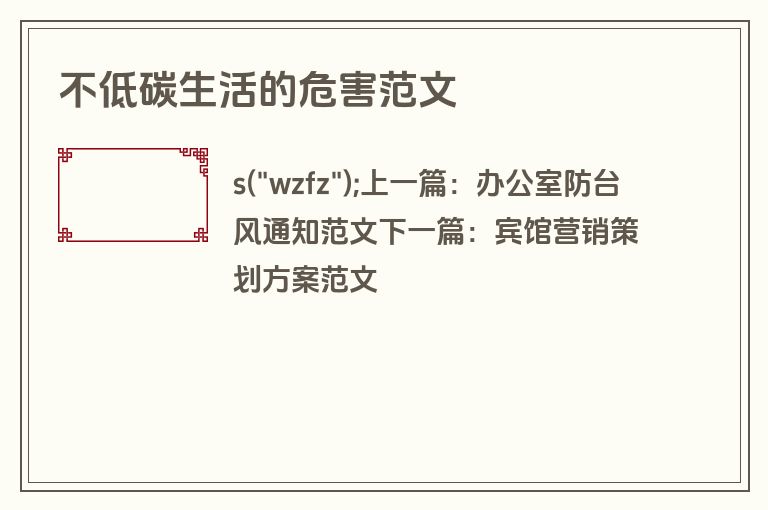 不低碳生活的危害范文