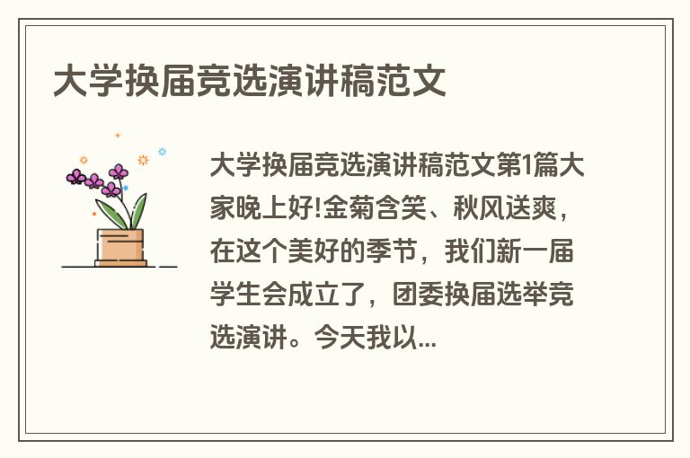大学换届竞选演讲稿范文 大学换届竞选演讲稿范文
