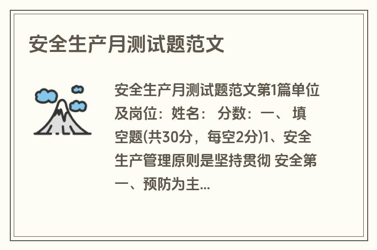 安全生产月测试题范文