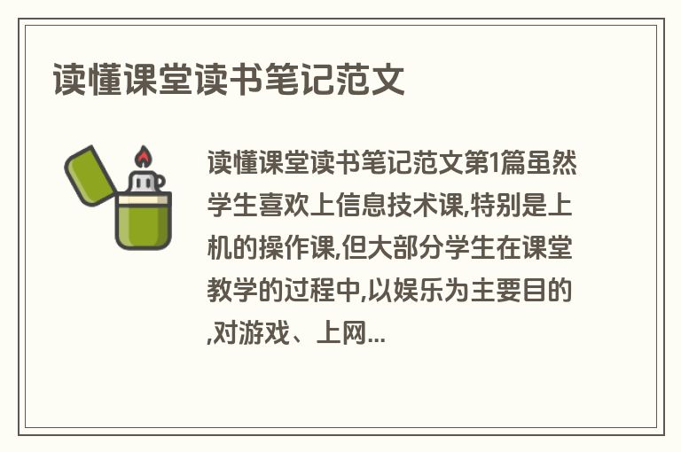读懂课堂读书笔记范文