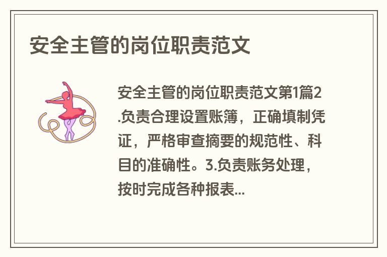 安全主管的岗位职责范文