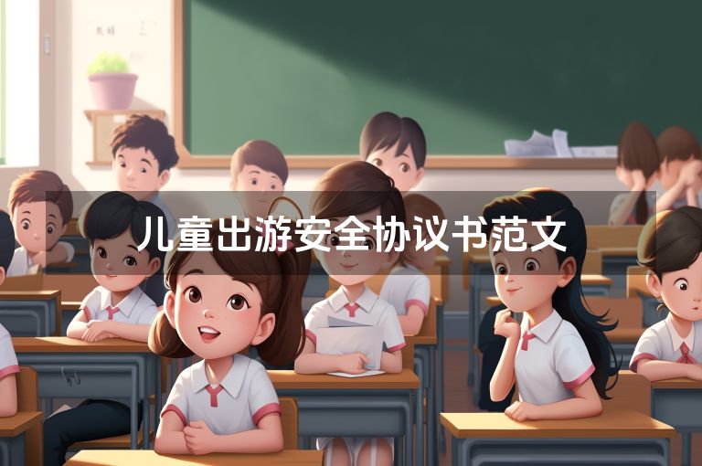 儿童出游安全协议书范文