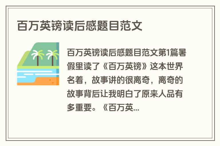 百万英镑读后感题目范文