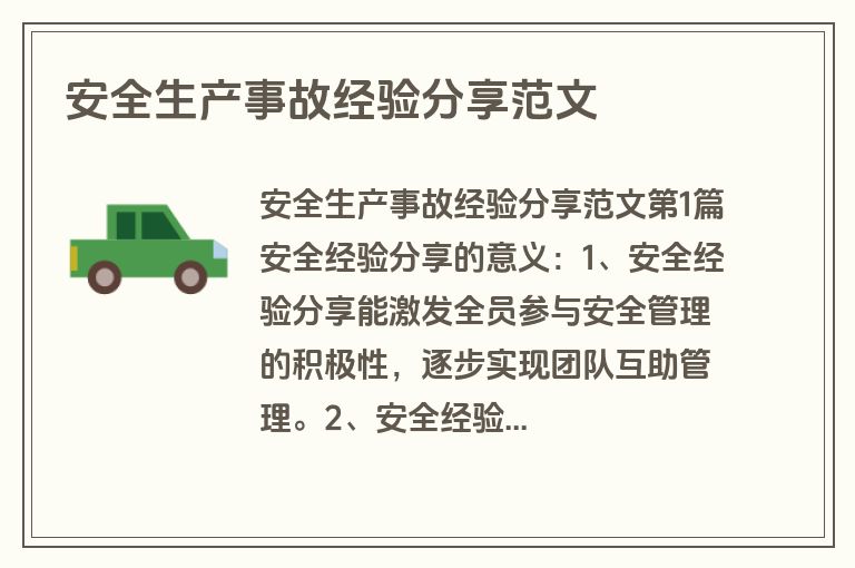 安全生产事故经验分享范文
