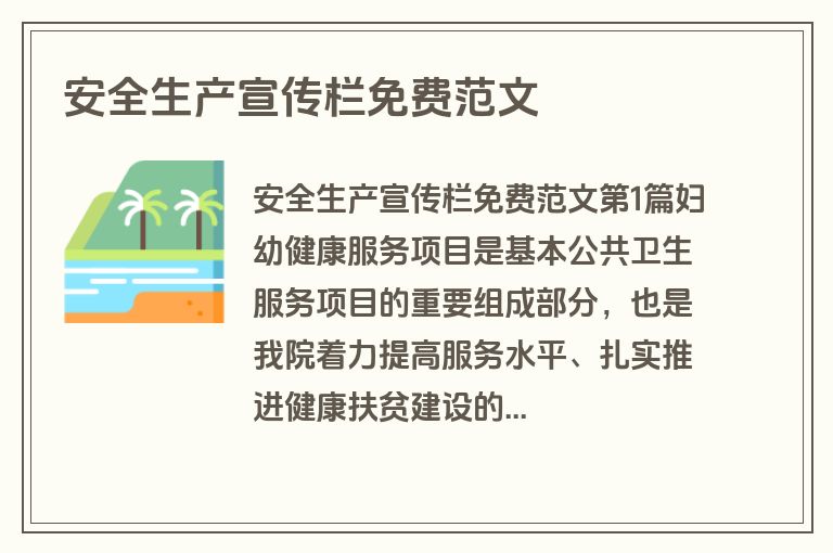 安全生产宣传栏免费范文